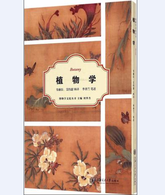植物學(上海交通大學出版社出版圖書)