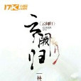 雲闕歸 雲闕歸