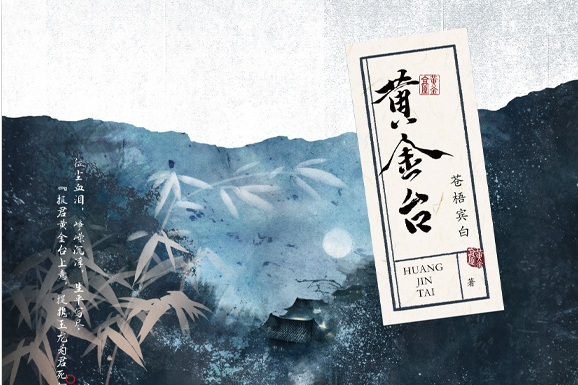 黃金台(2021年11月天地出版社出版的圖書) 黃金台(2021年11月天地出版社出版的圖書)