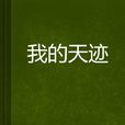 我的天跡 我的天跡