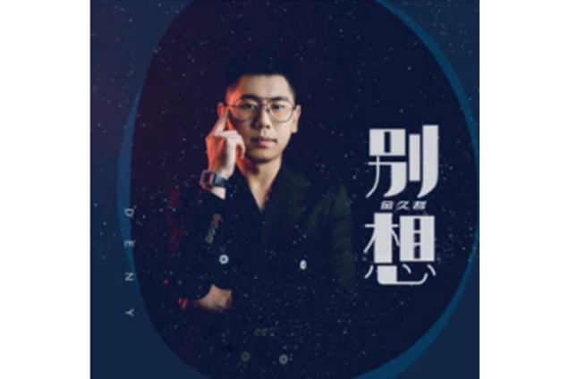 別想(金久哲演唱歌曲) 別想(金久哲演唱歌曲)