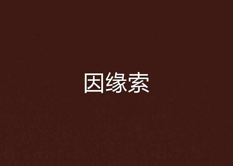 因緣索 因緣索
