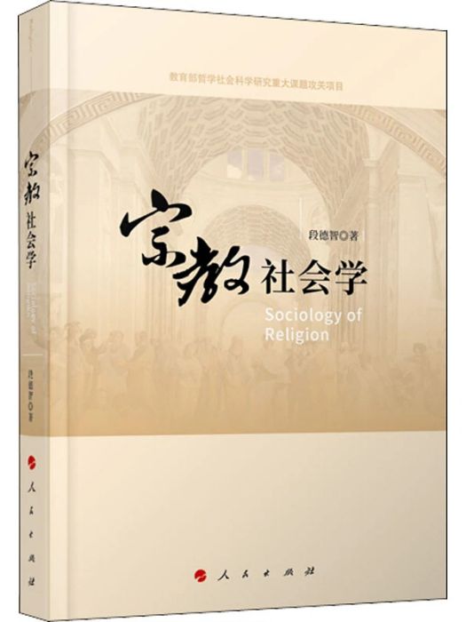 宗教社會學(2021年人民出版社出版的圖書) 宗教社會學(2021年人民出版社出版的圖書)