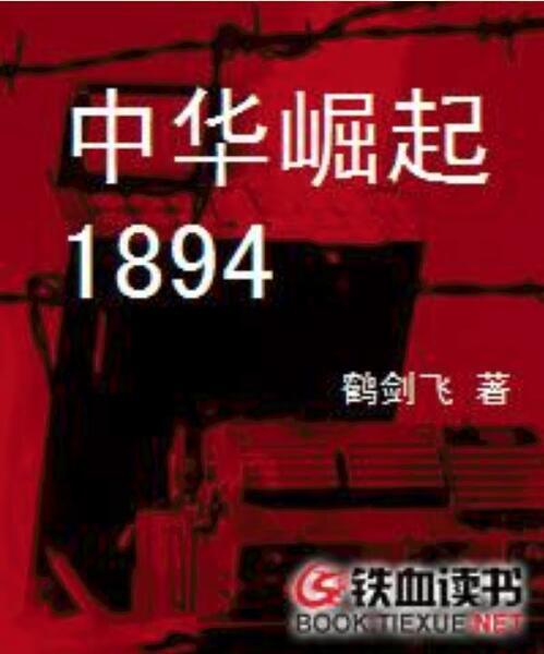 中華崛起1894 中華崛起1894