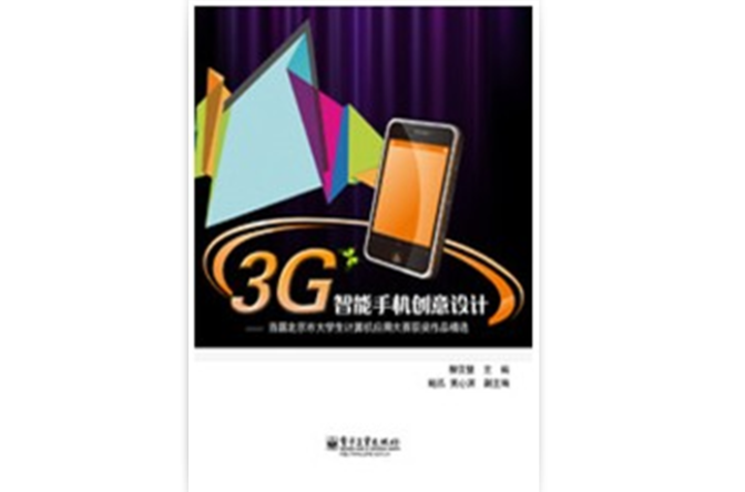 3G智慧型手機創意設計