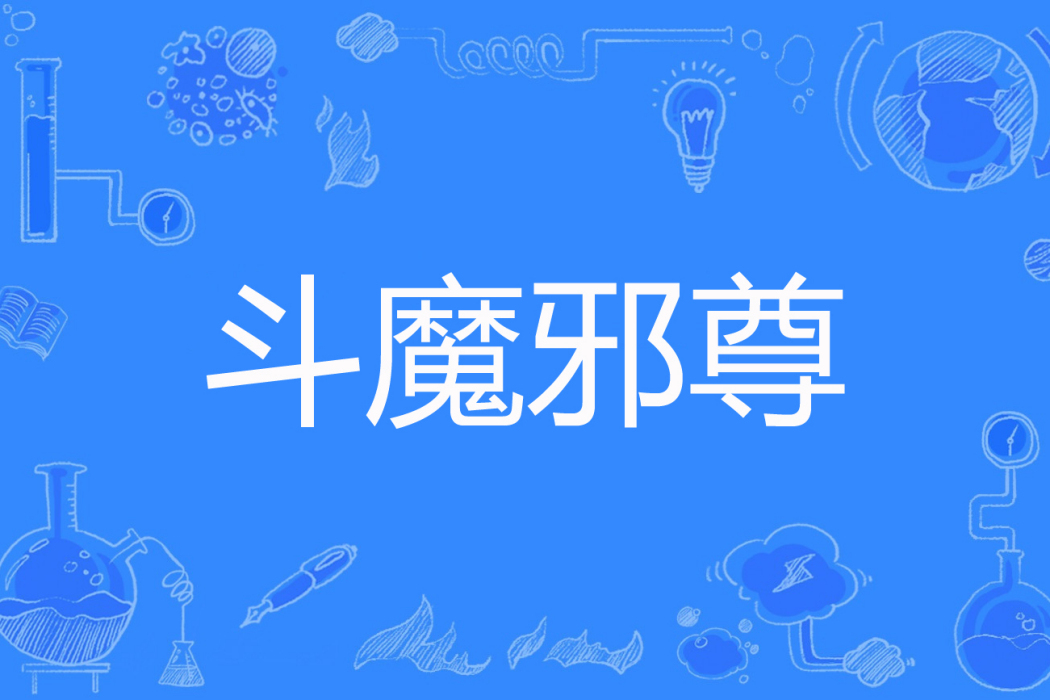 斗魔邪尊 斗魔邪尊