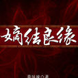 嫡結良緣 嫡結良緣