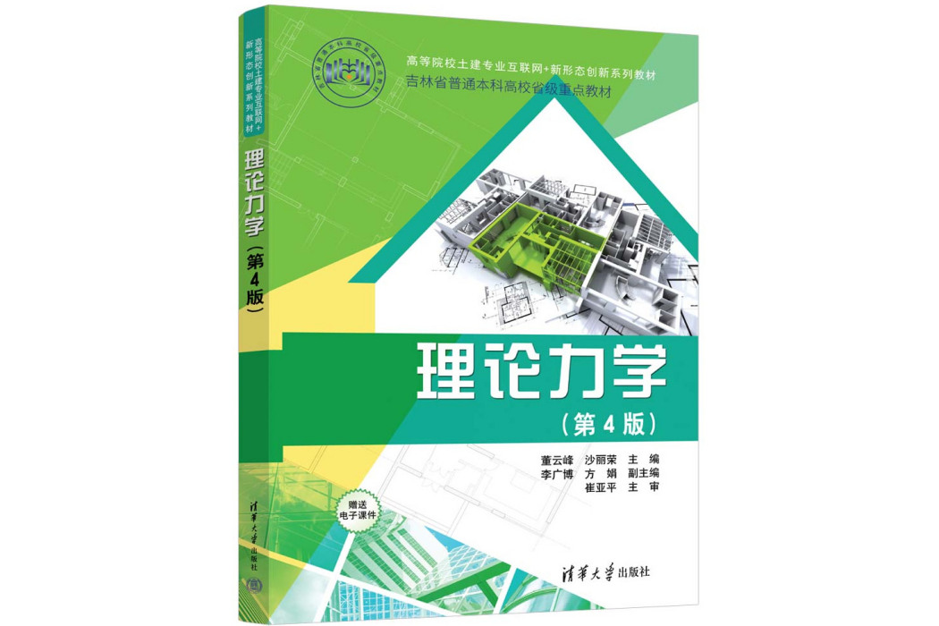 理論力學（第4版）(2023年清華大學出版社出版的圖書)