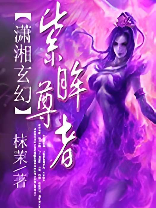 紫眸尊者 紫眸尊者
