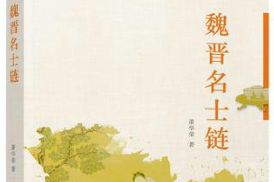 魏晉名士鏈 魏晉名士鏈