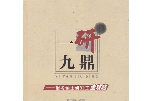 一研九鼎 一研九鼎