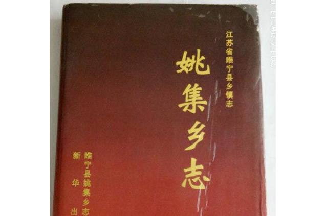 姚集鄉志 姚集鄉志