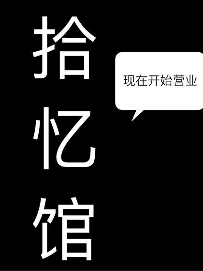 拾憶館 拾憶館