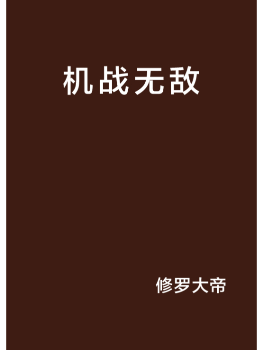 機戰無敵 機戰無敵