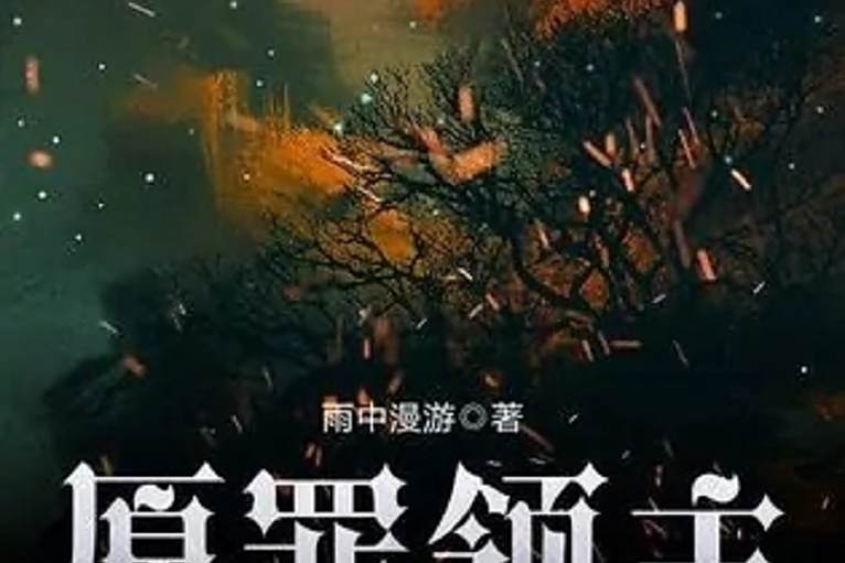 原罪領主