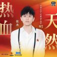 熱血天然 熱血天然