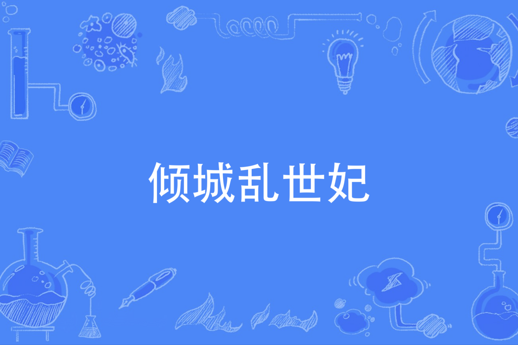 傾城亂世妃 傾城亂世妃