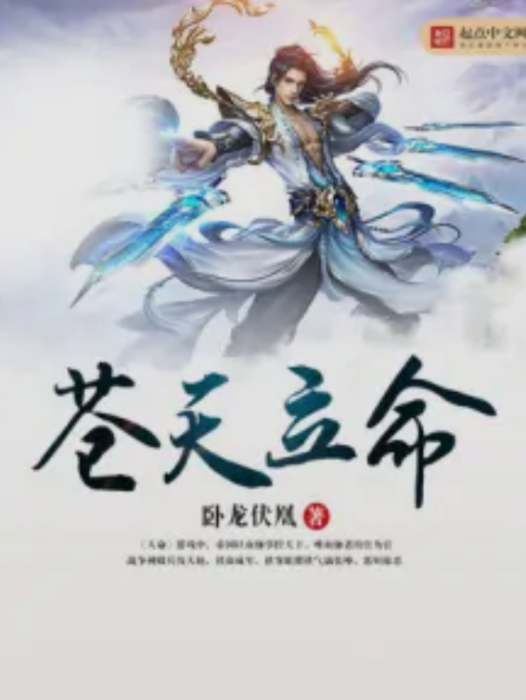 蒼天立命 蒼天立命