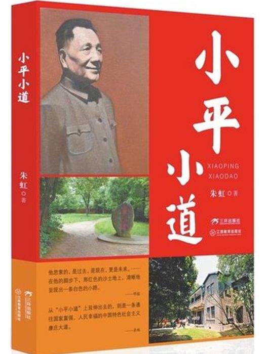 小平小道(三環出版社與江西教育出版社推出的長篇報告文學)