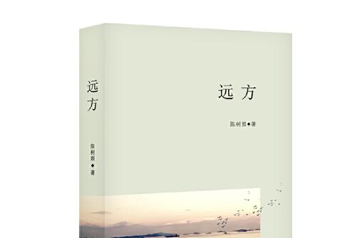 遠方(長江文藝出版社2017年5月出版的書籍) 遠方(長江文藝出版社2017年5月出版的書籍)