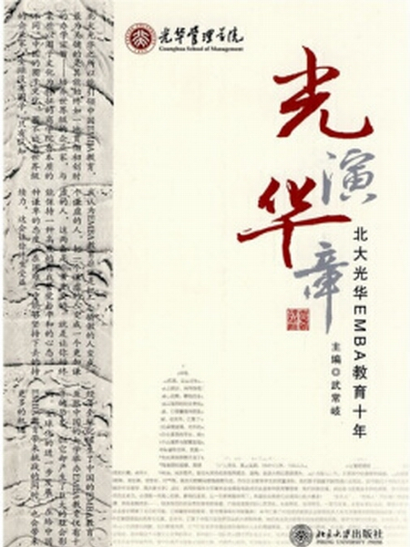 光演華章:北大光華EMBA教育十年(光演華章) 光演華章:北大光華EMBA教育十年(光演華章)