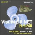 Visual C#.NET技術內幕（修訂版）