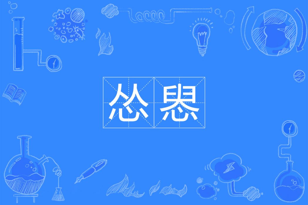 慫惥 慫惥