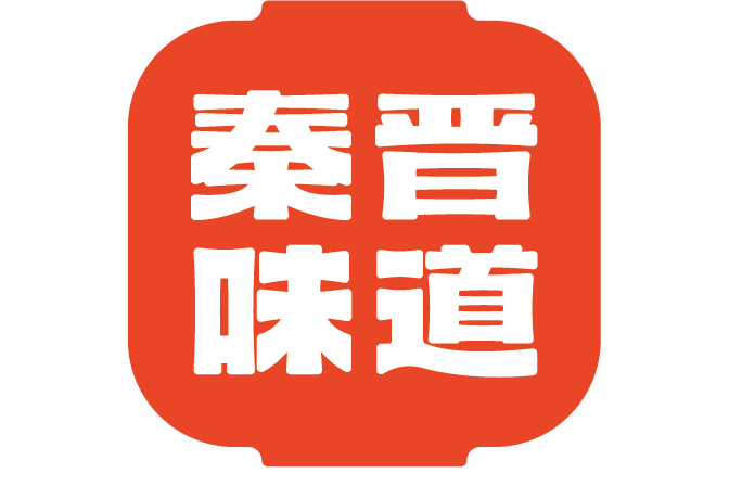 秦晉味道 秦晉味道