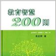 教育智慧200則 教育智慧200則