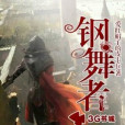 鋼舞者 鋼舞者