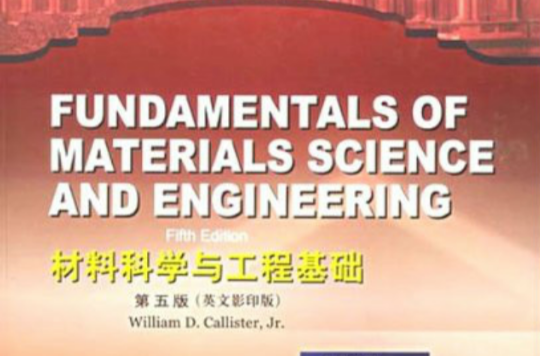 國外名校名著：材料科學與工程基礎