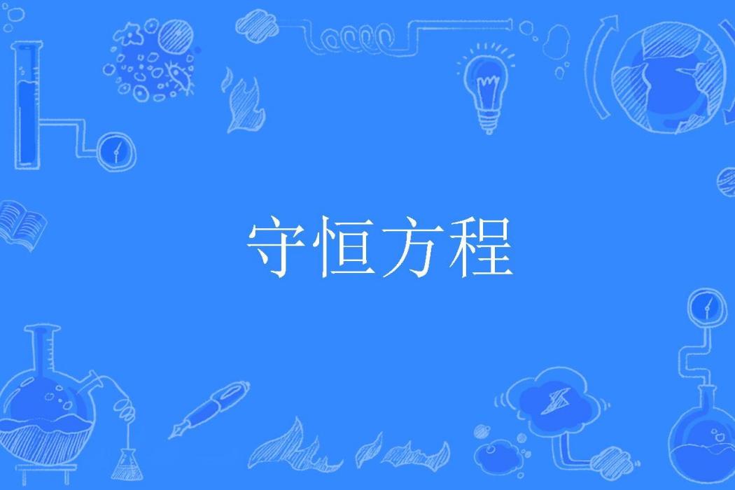 守恆方程 守恆方程