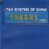 中國稅收制度（1998年版）