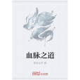 血脈之道 血脈之道