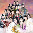 華胥引之絕愛之城(華胥引(2014年鄭嘉穎等主演、李達超導演電視劇)) 華胥引之絕愛之城(華胥引(2014年鄭嘉穎等主演、李達超導演電視劇))
