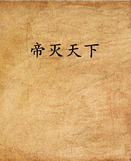帝滅天下 帝滅天下