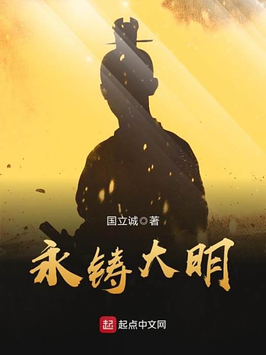 永鑄大明 永鑄大明
