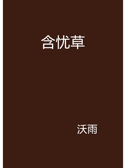 含憂草 含憂草