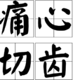 痛心切齒