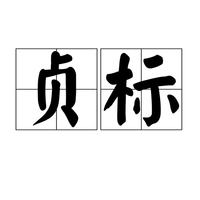貞標 貞標