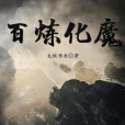 百鍊化魔 百鍊化魔