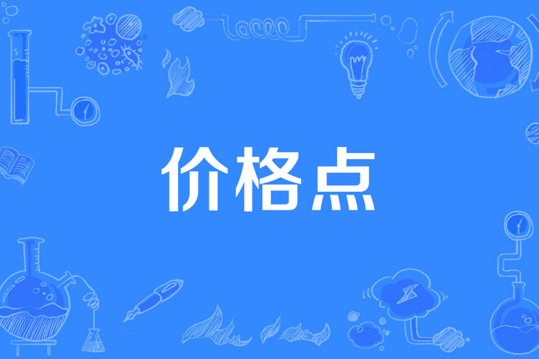 價格點 價格點