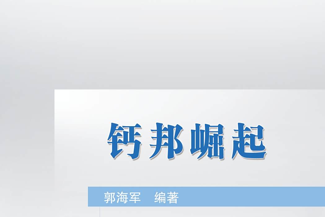 鈣邦崛起 鈣邦崛起