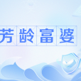 芳齡富婆