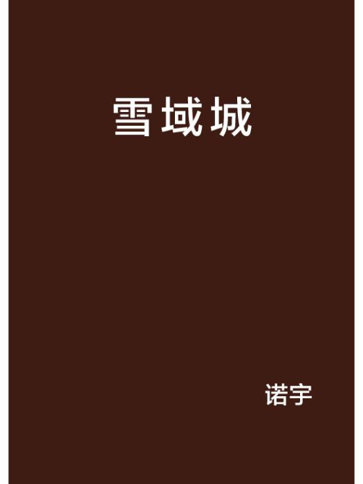 雪域城 雪域城