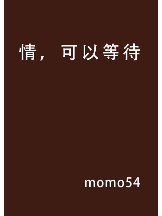 情,可以等待 情,可以等待