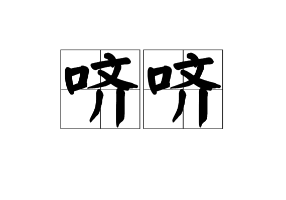 嚌嚌 嚌嚌