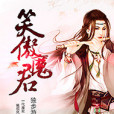 笑傲魔君 笑傲魔君