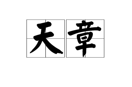 天章(漢語辭彙)