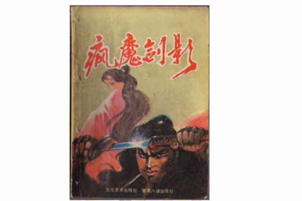 瘋魔劍影 瘋魔劍影